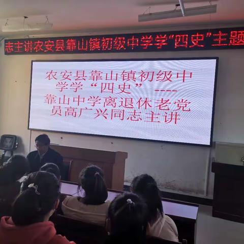靠山镇初级中学“学‘四史’悟初心”“五老”宣讲进校园活动
