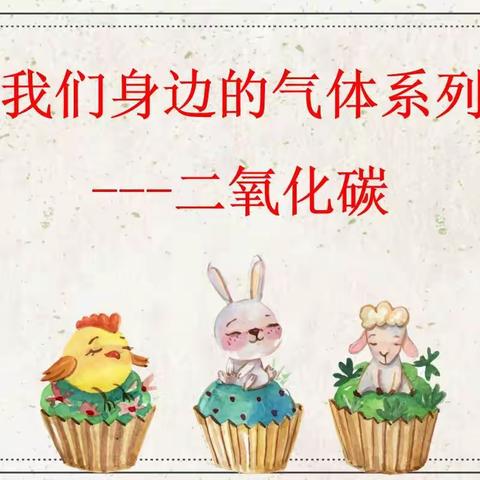 金凤三小  二年级一班ZGT课堂                 我们身边的气体––二氧化碳