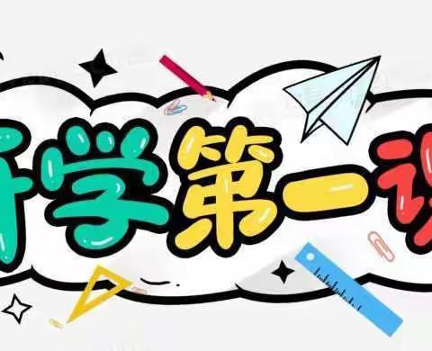 海南学校“开学第一课”系列活动