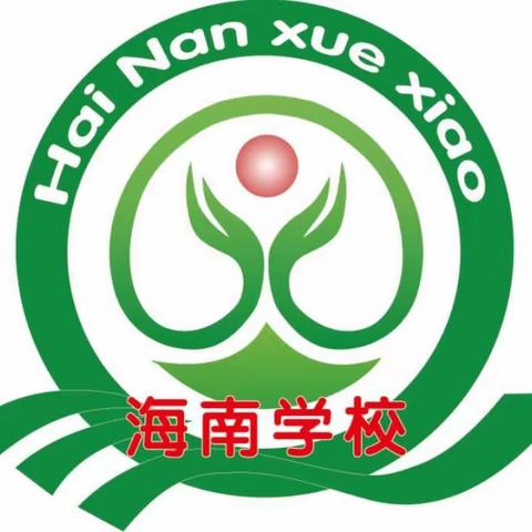 强化“五项管理”，提高育人质量——海南学校关于“五项管理”致家长的一封信