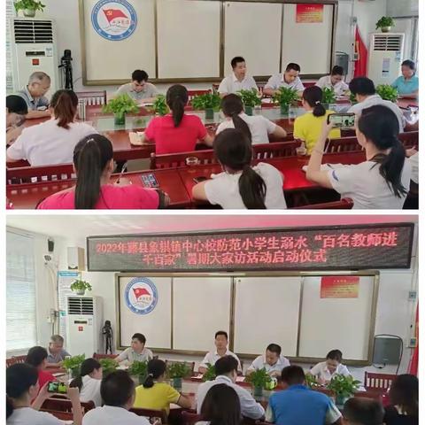 家校合育，同心共筑——藤县象棋镇道家小学开展暑期大家访活动