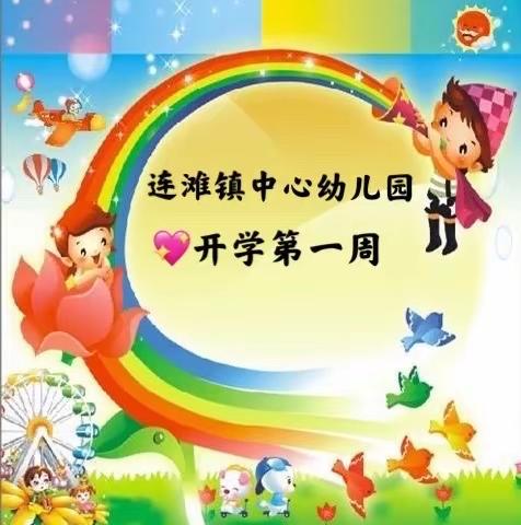 连滩镇中心幼儿园开学第一周