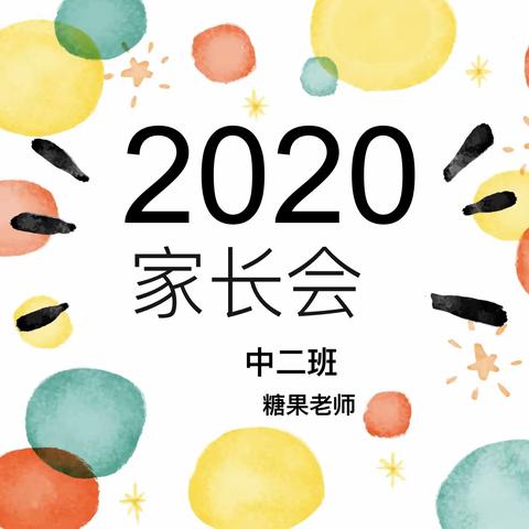 【沟通从心开始·让爱陪伴成长】——东方梦幼儿园家长会