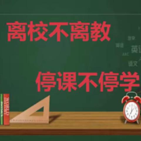 梨树县实验小学线上教学活动系列——道德与法治学科教学纪实