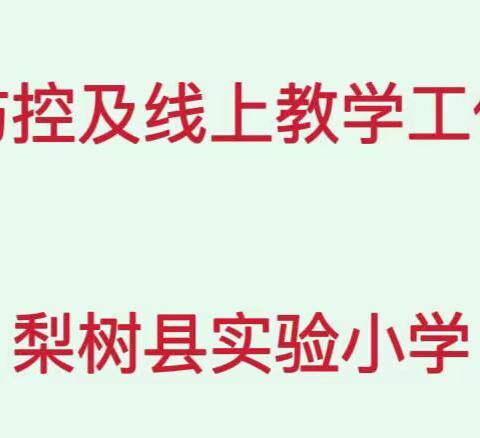 强化疫情防控    夯实线上教学——梨树县实验小学阶段性总结纪实