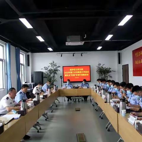 【起步公安】分局召开第三次法制员会议暨执法“双清”专项行动推进会