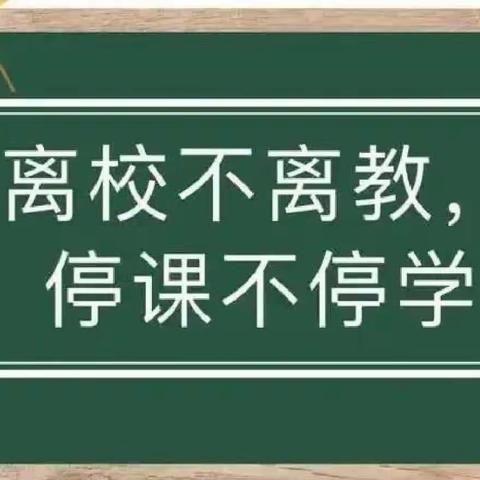 疫情当下守初心,线上教学显风采——大石河小学线上教学