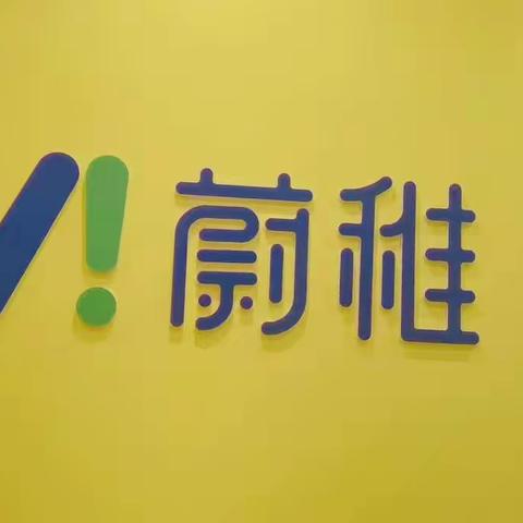 蒿平蔚稚馆第十四周精彩回顾