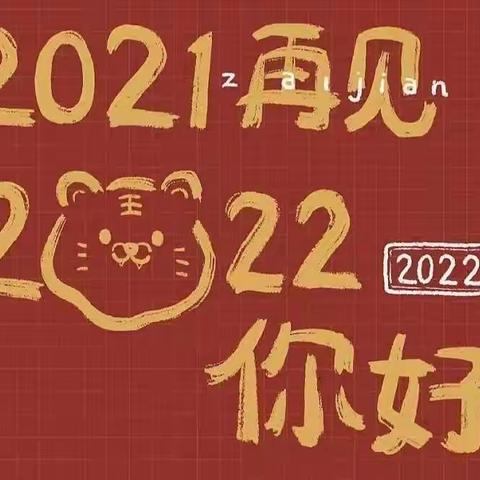 莱州市实验小学二年级三班--迎新年班级联欢会