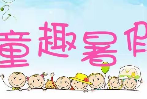 童趣暑假，快乐分享——莱州市实验小学一年级三班暑假生活剪影