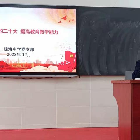 学习党的二十大，提高教育教学能力—琼海中学党支部开展主题党日活动