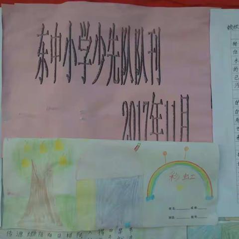 东中小学少先队大队月刊
