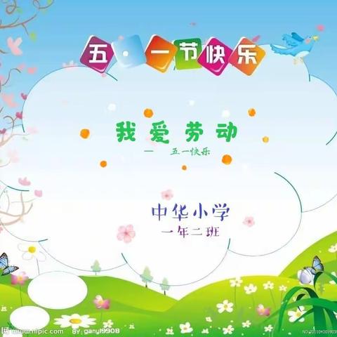 我爱劳动——中华小学一年二班