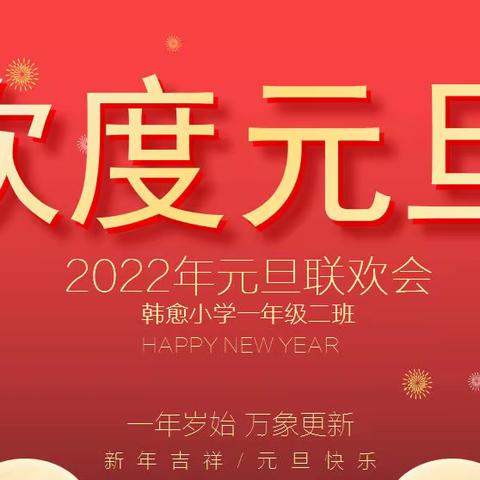 韩愈小学一年级二班“快乐童年”元旦联欢会