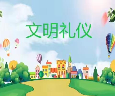 【文明礼仪我先行】———泰来县四里五中心学校四年二班高博