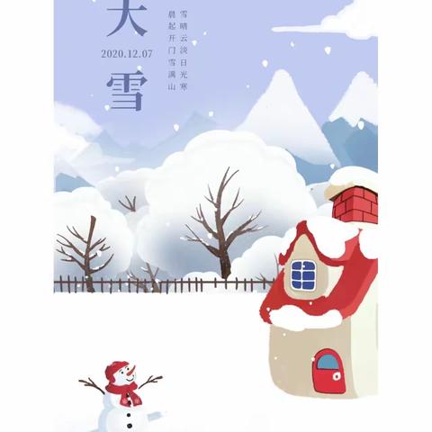 “知节气，迎大雪”——怡和幼儿园中一班大雪节气活动