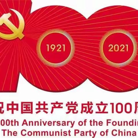 荷叶镇诗词协会庆祝中国共产党成立100周年对联集锦