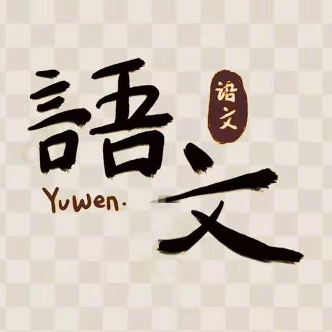 潜心研读  静心领悟  用心践行———精河县“柔性引才”语文团队“领悟课标精神 践行课标理念”11月第二次活动纪实