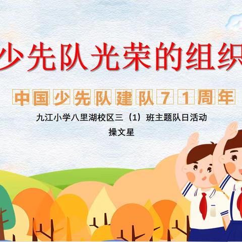 少先队 光荣的组织﻿——九江小学八里湖校区三（1）班举行主题队日活动