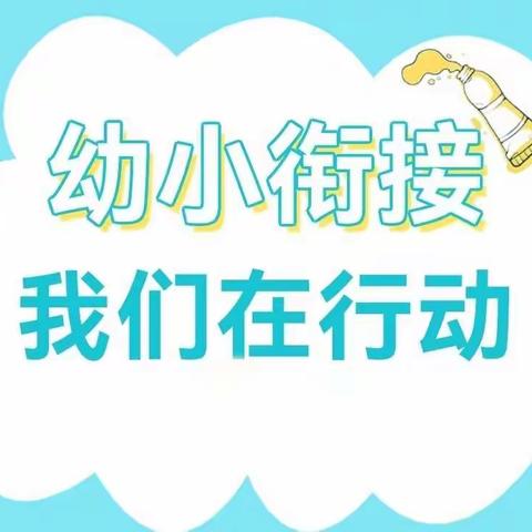 【幼小衔接】“花开有时 衔接有度”——奎屯市第二幼儿园一日生活大班篇( 二十九）