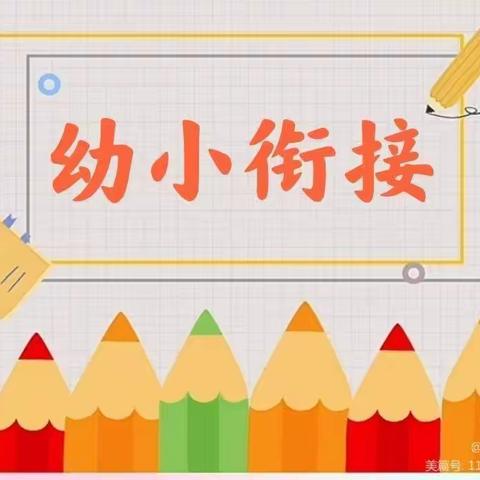 【幼小衔接】“花开有时 衔接有度”——奎屯市第二幼儿园一日生活大班篇（六十四）