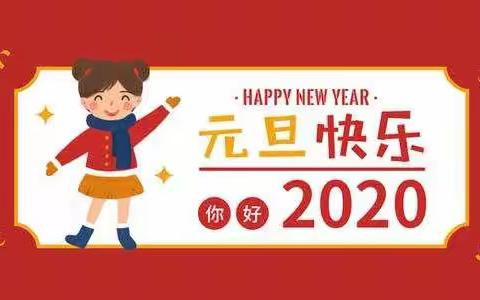 “瑞鼠迎新萌娃贺岁”                      刘家沟镇中心幼儿园大二班“庆元旦，迎新年”活动