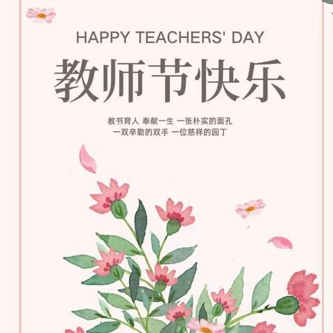 “爱在阳光，感恩教师”刘家沟镇中心幼儿园教师节活动
