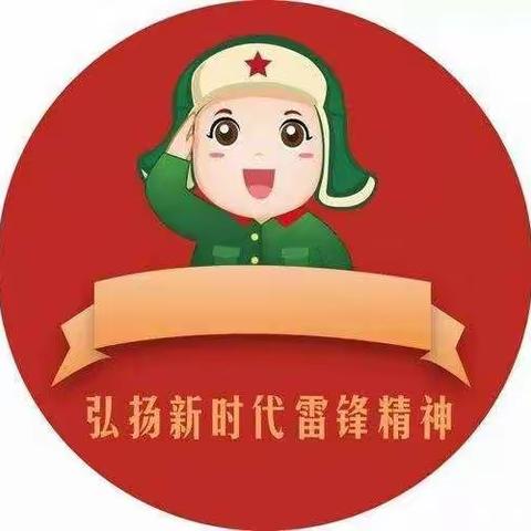 “学习雷锋好榜样”刘家沟镇中心幼儿园雷锋纪念日主题活动