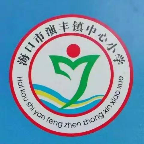 海口市演丰镇中心小学“停课不停学”活动掠影(二十二)