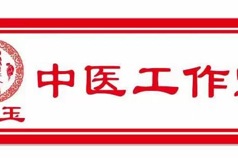 妙手回春“针 ”功夫，德医双馨济世长——记东营市脐针第一人刘玉