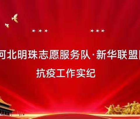 万众一心  抗击疫情  河北明珠志愿服务队·新华联盟队