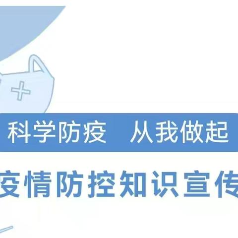 【疫情不停，防疫不止】前进小学幼儿园疫情防控温馨提示！