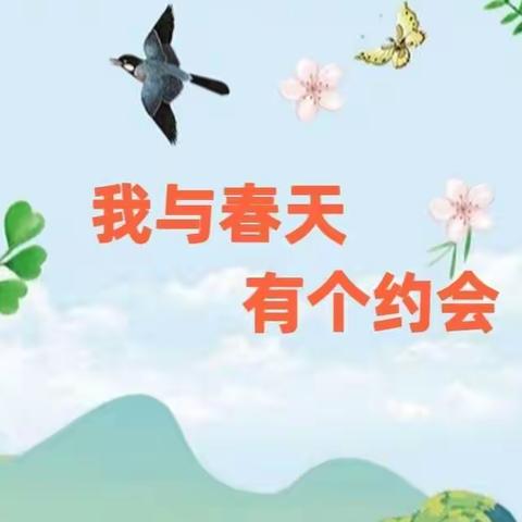 我与春天有个约会——濂溪区浔南小学语文二年级组特色作业