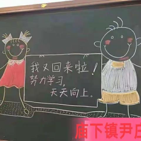 汝州市庙下镇尹庄小学2021年春季开学温馨提醒♥