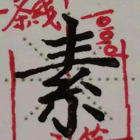 汉字书写素养15班第120周主要内容:偏旁部首练习第七十二周:绞丝底