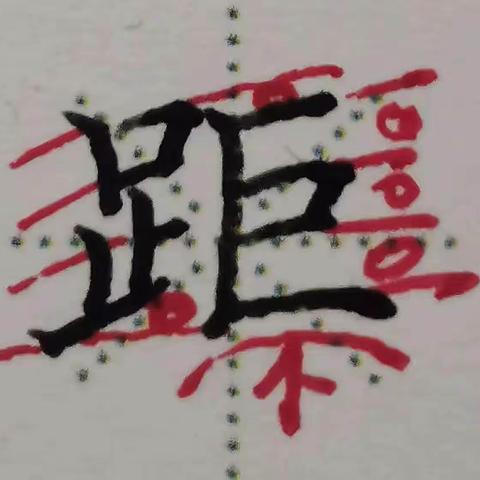 汉字书写素养15班第121周主要内容:偏旁部首练习第七十三周:绞提足旁