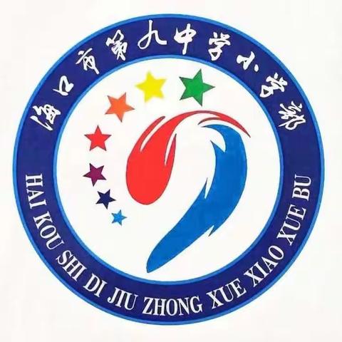 学教学新课标，明教学新方向——海口市第九中学小学部综合组全体教师新课标学习纪实