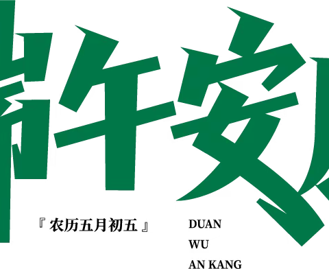 2022年库伦旗回民幼儿园端午节放假通知及温馨提示