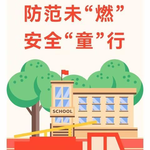 防火安全  我们在行动-库伦旗回民幼儿园