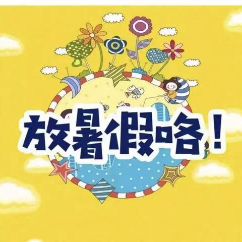 凤凰城街道文化小学2023年暑假致家长一封信