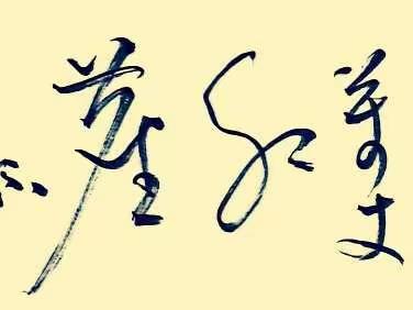 练字写心