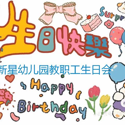 《凝心聚力，砥砺前行》——新星幼儿园2022年教职工生日会