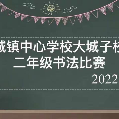 “疫”路走来，笔墨抒怀--联城镇中心学校大城子校区 线上书法比赛（二年级组）