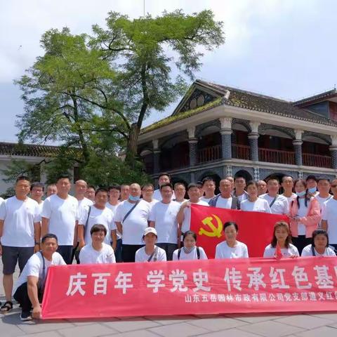 山东五岳园林市政--庆百年 学党史 传承红色基因 凝心聚力 再创辉煌