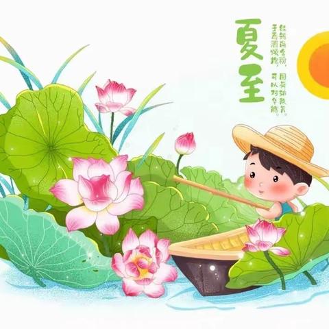 二十四节气之夏至