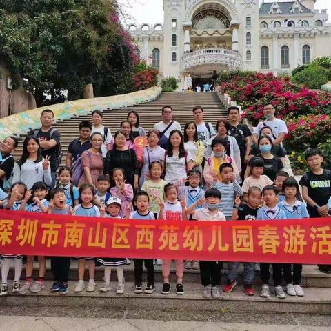 西苑幼儿园快乐的踏春之旅