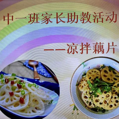 凉拌藕片——记三长幼儿园中一班家长助教活动