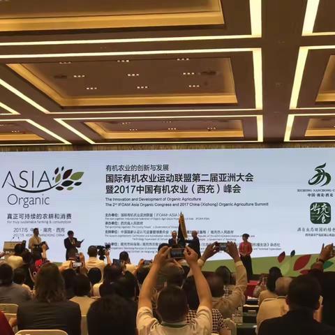 直击现场西充(lFOAMASlA）国际有机农业联盟大会