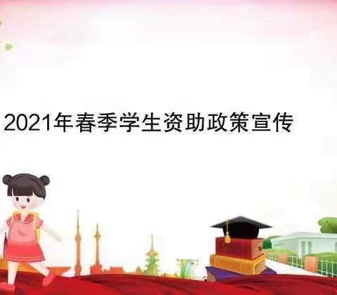 资助千村行  情系你我他——开元中心校庆祝建党100周年“学生资助千村行”宣传活动