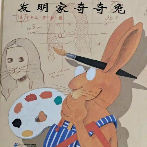 扎兰屯市第二幼儿园“书香阅读，好书推荐”向您推荐绘本《发明家奇奇兔》